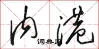 骆恒光内港草书怎么写