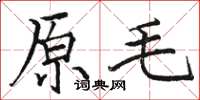 骆恒光原毛楷书怎么写