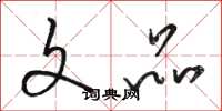 骆恒光文品草书怎么写