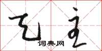 骆恒光天主草书怎么写