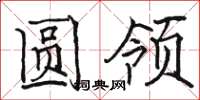 骆恒光圆领楷书怎么写