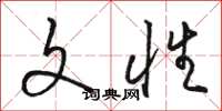骆恒光文性草书怎么写