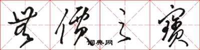 骆恒光无价之寶草书怎么写