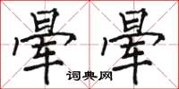 骆恒光晕晕楷书怎么写