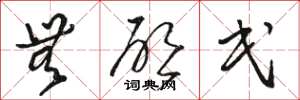 骆恒光无启民草书怎么写