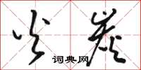 骆恒光火炭草书怎么写