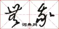 骆恒光无我草书怎么写
