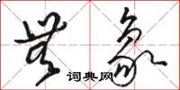 骆恒光无象草书怎么写