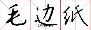 钱沛云毛边纸行书怎么写