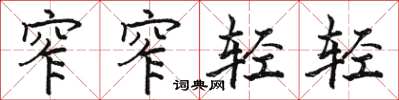 骆恒光窄窄轻轻楷书怎么写