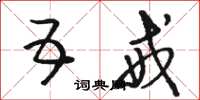 骆恒光五戒草书怎么写