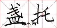 骆恒光盏托楷书怎么写