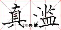 骆恒光真滥楷书怎么写