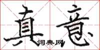 骆恒光真意楷书怎么写
