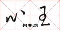 骆恒光心王草书怎么写