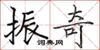 骆恒光振奇楷书怎么写
