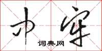 骆恒光中牢草书怎么写