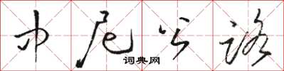 骆恒光中尼公路草书怎么写