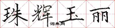 骆恒光珠辉玉丽楷书怎么写