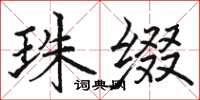 骆恒光珠缀楷书怎么写