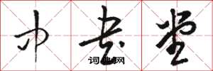 骆恒光中书堂草书怎么写
