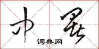 骆恒光中署草书怎么写