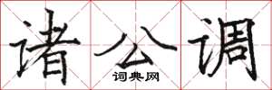 骆恒光诸公调楷书怎么写