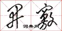 骆恒光开窍草书怎么写
