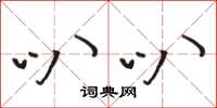 骆恒光叭叭草书怎么写