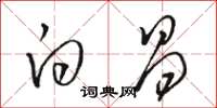 骆恒光白昌草书怎么写