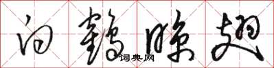 骆恒光白鹤晾翅草书怎么写