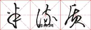 骆恒光半流质草书怎么写