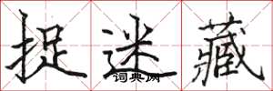 骆恒光捉迷藏楷书怎么写