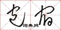 骆恒光包宿草书怎么写