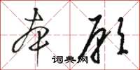 骆恒光本愿草书怎么写