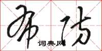 骆恒光布防草书怎么写
