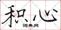 骆恒光积心楷书怎么写