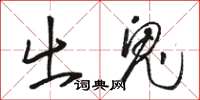 骆恒光出鬼草书怎么写