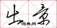 骆恒光出景草书怎么写