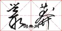骆恒光丛莽草书怎么写