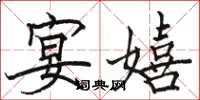 骆恒光宴嬉楷书怎么写
