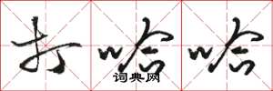 骆恒光打哈哈草书怎么写