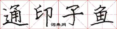 骆恒光通印子鱼楷书怎么写