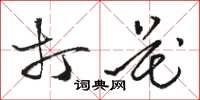 骆恒光打花草书怎么写