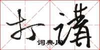 骆恒光打讲草书怎么写