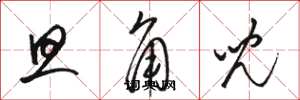 骆恒光旦角儿草书怎么写