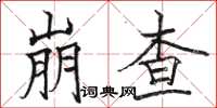 骆恒光崩查楷书怎么写