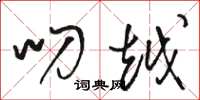 骆恒光叨越草书怎么写