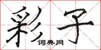 骆恒光彩子楷书怎么写