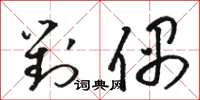 骆恒光对偶草书怎么写